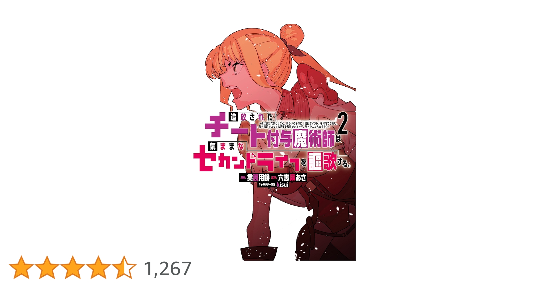 追放されたチート付与魔術師は気ままなセカンドライフを謳歌する
